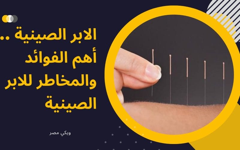 الابر الصينية أهم الفوائد والمخاطر الابر الصينية