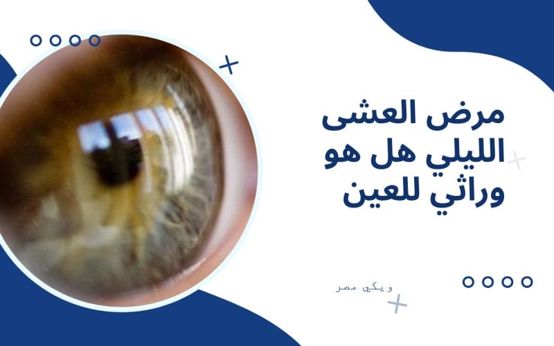 مرض العشى الليلي هل هو وراثي للعين