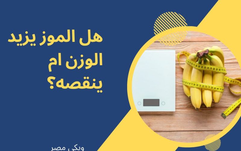 هل الموز يزيد الوزن ام ينقصه في الدايت؟