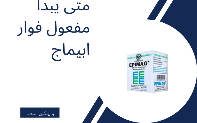 متى يبدأ مفعول دواء فوار ابيماج | ويكي مصر