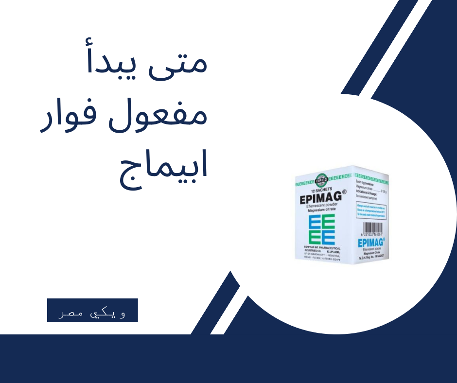 متى يبدأ مفعول دواء فوار ابيماج | ويكي مصر
