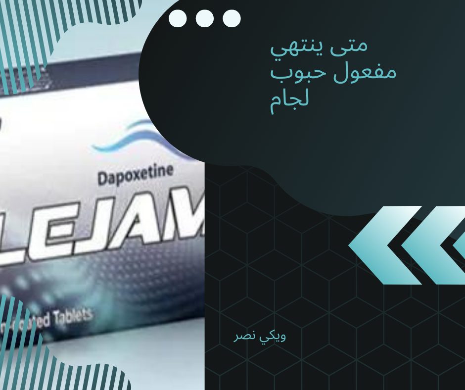 متى ينتهي مفعول دواء حبوب لجام لعلاقة الجنسية ؟ | ويكي مصر