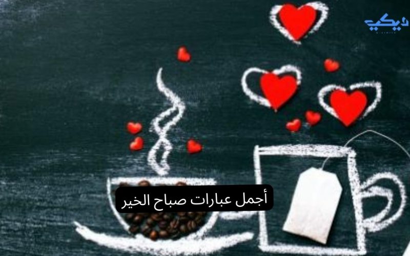 أجمل عبارات صباح الخير رائعة وجميلة