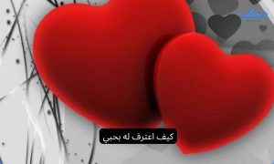 كيف اعترف له بحبي