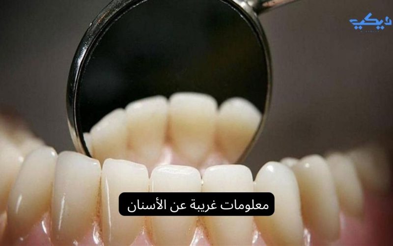 معلومات غريبة عن الأسنان