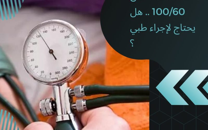 الضغط المنخفض 100/60 .. هل يحتاج لإجراء طبي ؟