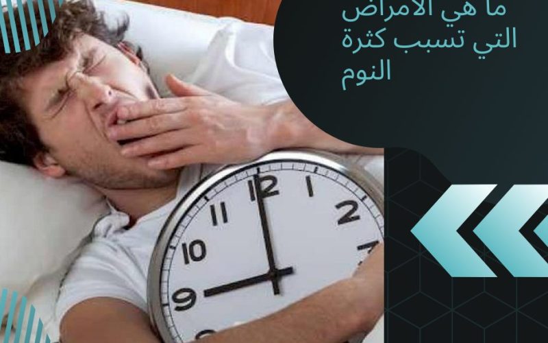 الأمراض التي تسبب كثرة النوم والنعاس ؟