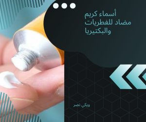 أسماء كريم مضاد للفطريات والبكتيريا