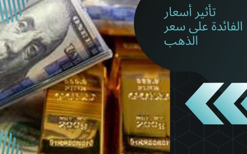 تأثير أسعار الفائدة على سعر الذهب