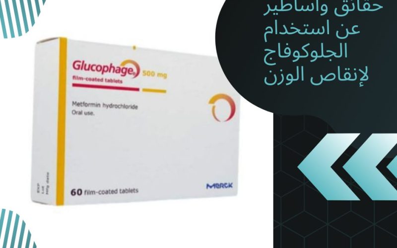 حقائق وأساطير عن استخدام الجلوكوفاج لإنقاص الوزن