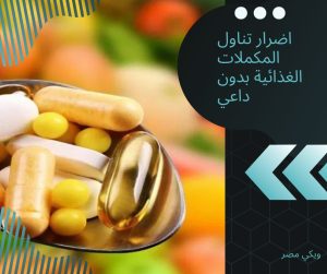 المكملات