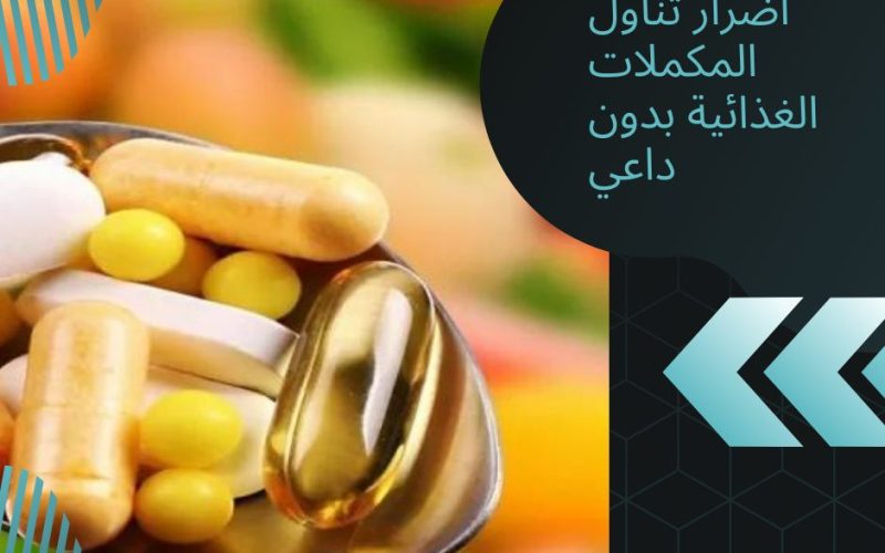 اضرار تناول المكملات الغذائية بدون داعي