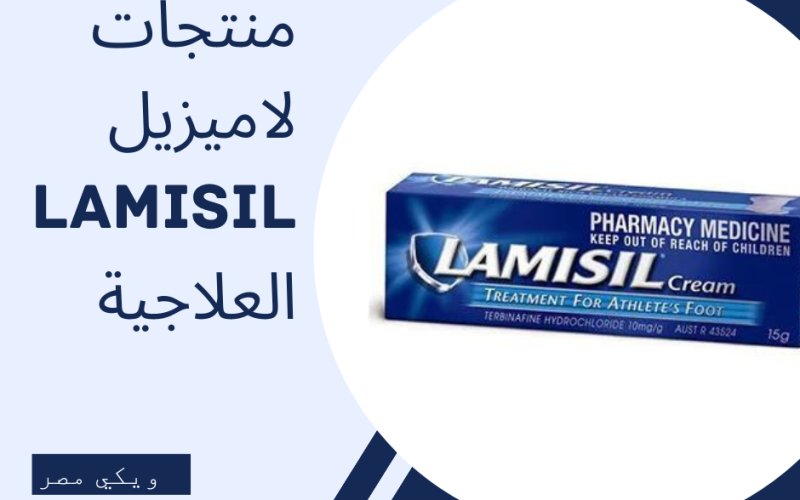 منتجات لاميزيل lamisil العلاجية