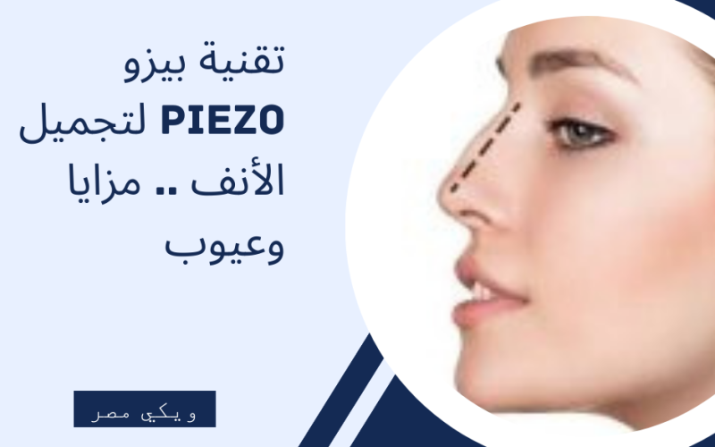 تقنية بيزو Piezo لتجميل الأنف .. مزايا وعيوب