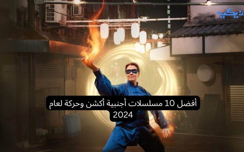 أفضل 10 مسلسلات أجنبية أكشن وحركة لعام 2024