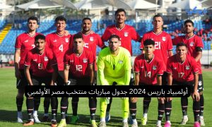 أولمبياد باريس 2024 جدول مباريات منتخب مصر الأولمبي