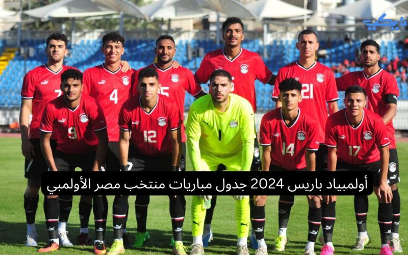 أولمبياد باريس 2024: جدول مباريات منتخب مصر الأولمبي