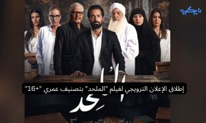 إطلاق الإعلان الترويجي لفيلم الملحد بتصنيف عمري +16