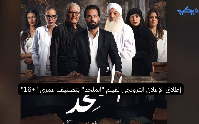 إطلاق الإعلان الترويجي لفيلم “الملحد” بتصنيف عمري “+16”