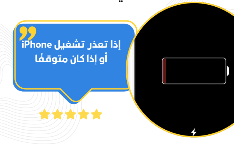 إذا تعذر تشغيل iPhone أو إذا كان متوقفًا