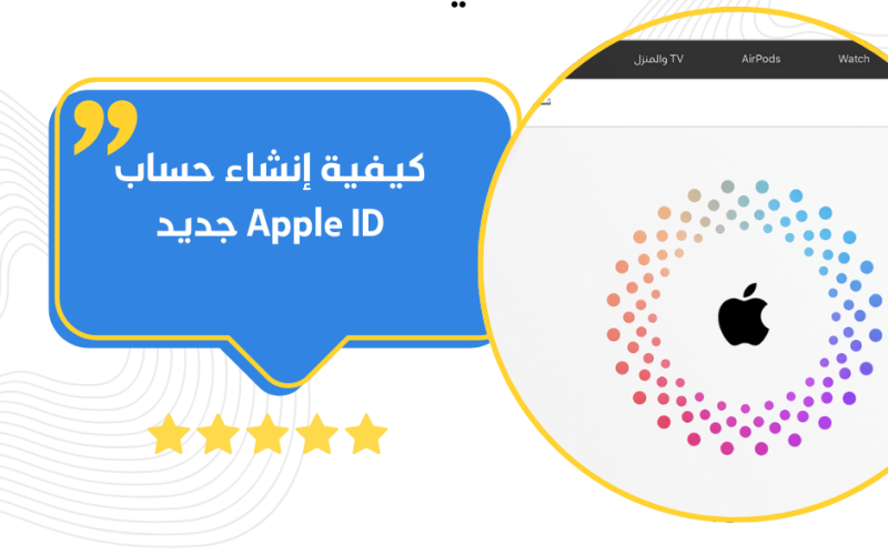 كيفية إنشاء حساب Apple ID جديد