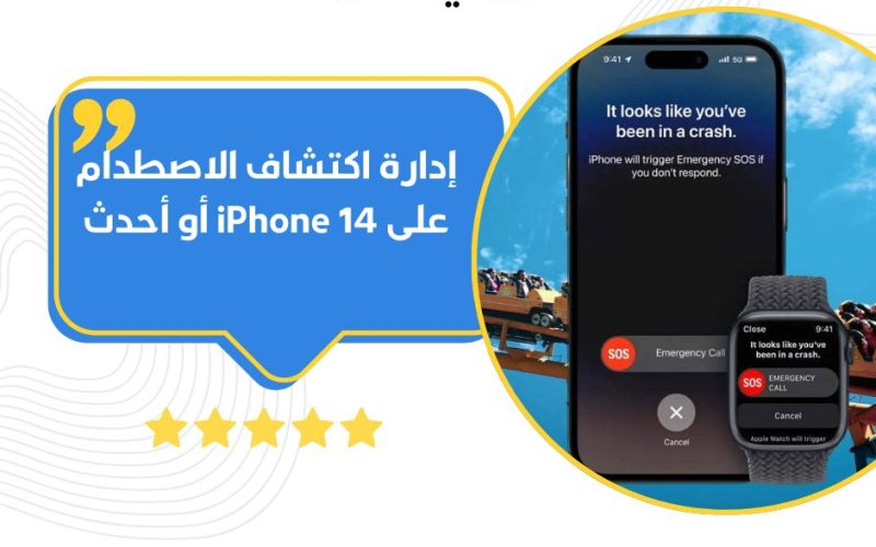 إدارة اكتشاف الاصطدام على iPhone 14 أو أحدث