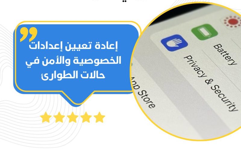 إعادة تعيين إعدادات الخصوصية والأمن في حالات الطوارئ iPhone