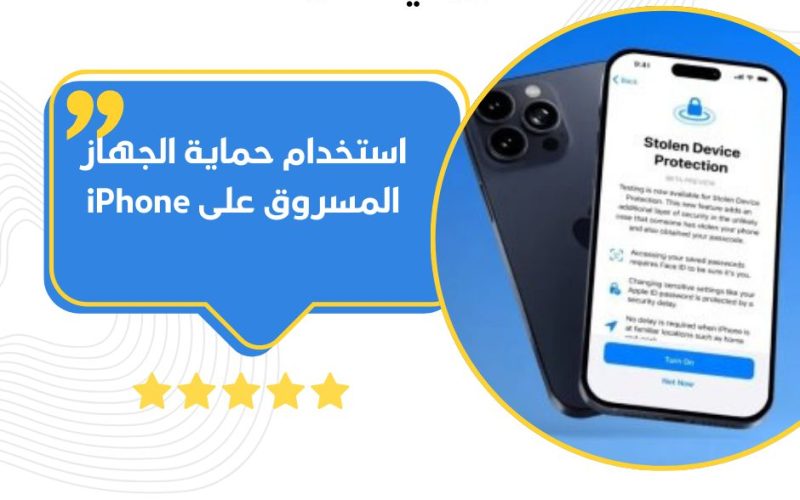 استخدام حماية الجهاز المسروق على iPhone