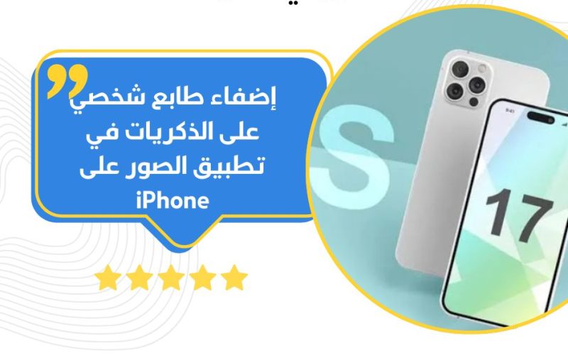 إضفاء طابع شخصي على الذكريات في تطبيق الصور على iPhone