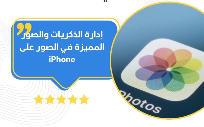 إدارة الذكريات والصور المميزة في الصور على iPhone