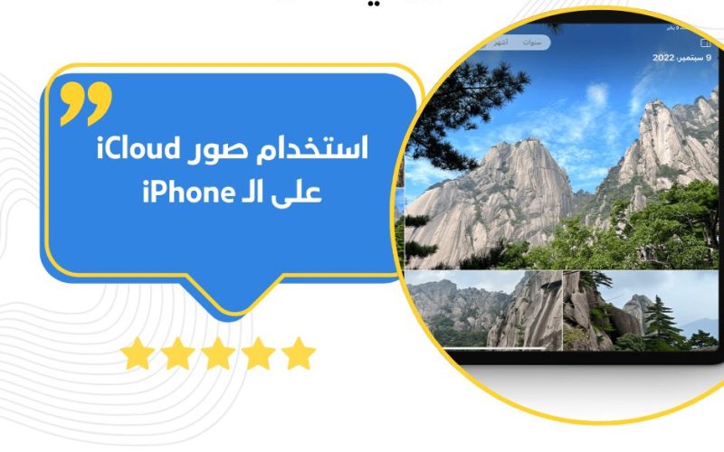 استخدام صور iCloud على الـ iPhone