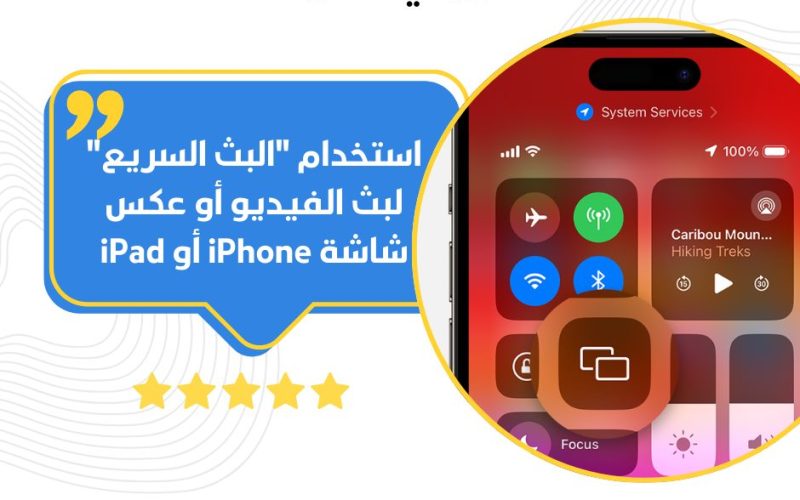 استخدام “البث السريع” لبث الفيديو أو عكس شاشة iPhone أو iPad