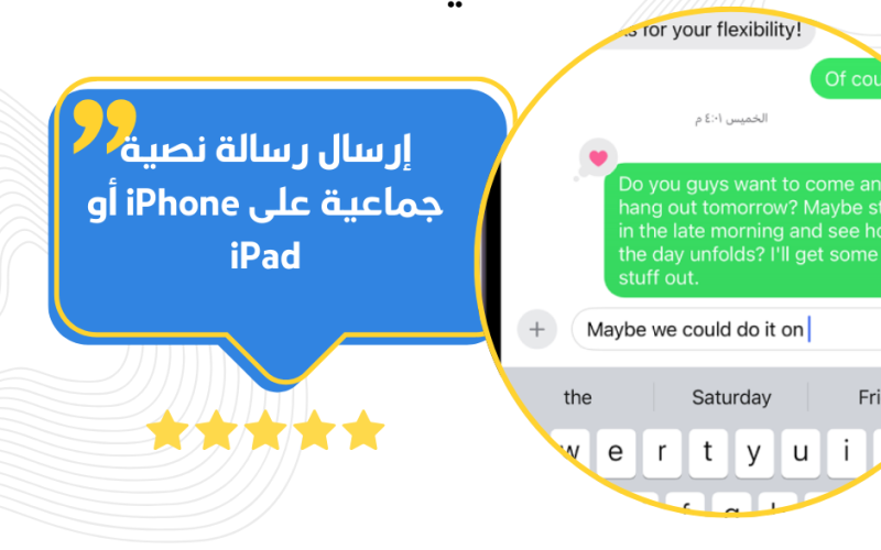 إرسال رسالة نصية جماعية على iPhone أو iPad