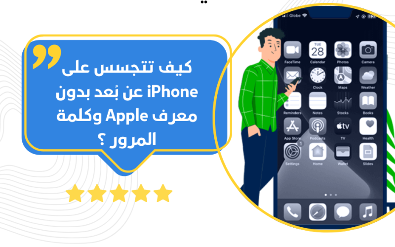 كيف تتجسس على iPhone عن بُعد بدون معرف Apple وكلمة المرور ؟