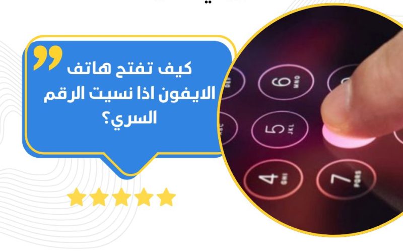 كيف تفتح هاتف الايفون اذا نسيت الرقم السري؟