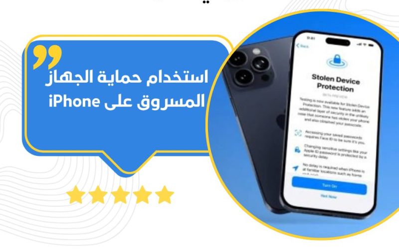 استخدام حماية الجهاز المسروق على iPhone