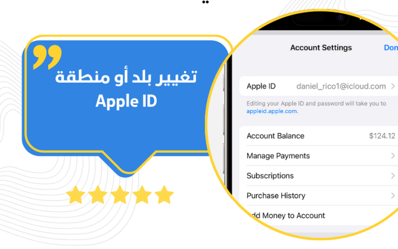 تغيير بلد أو منطقة Apple ID