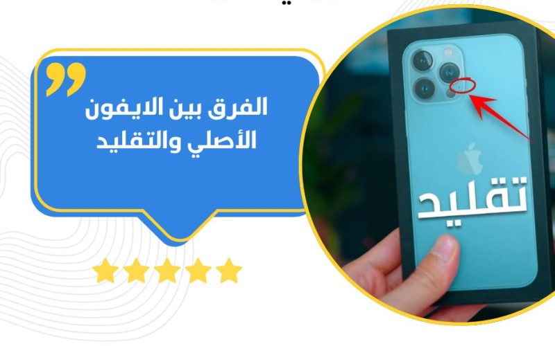 الفرق بين الايفون الأصلي والتقليد