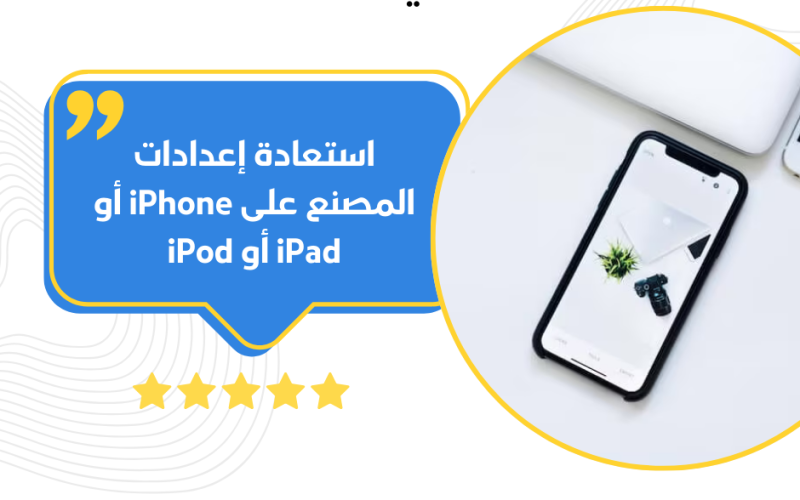 استعادة إعدادات المصنع على iPhone أو iPad أو iPod