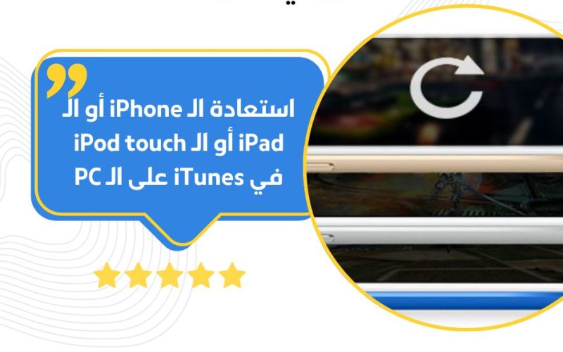 استعادة الـ iPhone أو الـ iPad أو الـ iPod touch في iTunes على الـ PC