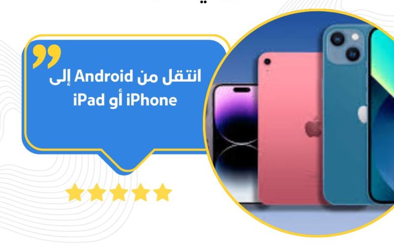 انتقل من Android إلى iPhone أو iPad