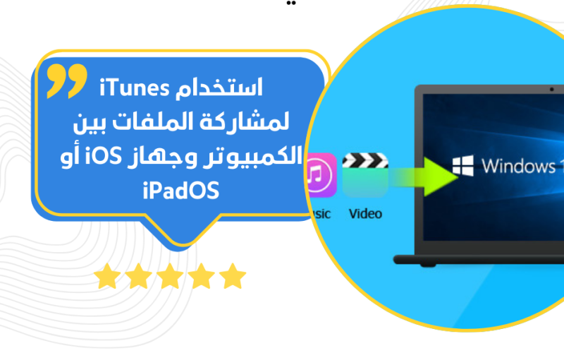 استخدام iTunes لمشاركة الملفات بين الكمبيوتر وجهاز iOS أو iPadOS