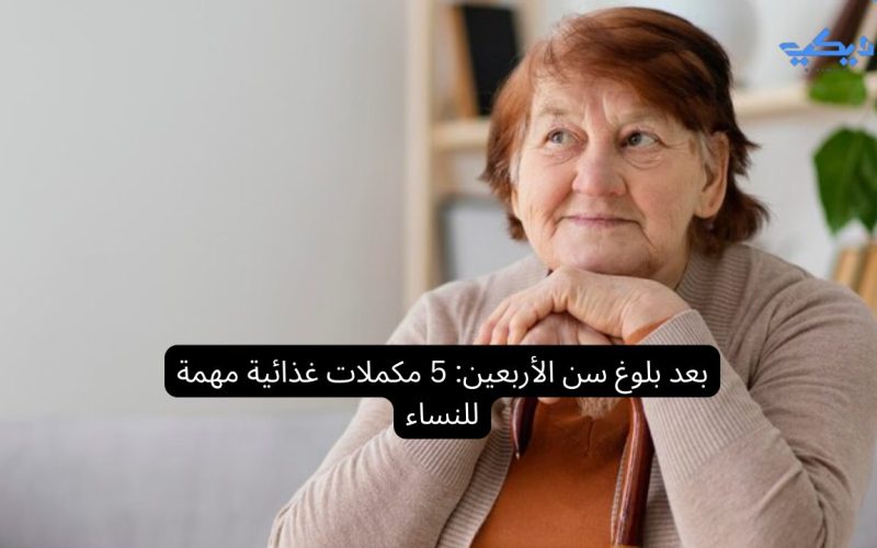 بعد بلوغ سن الأربعين: 5 مكملات غذائية مهمة للنساء