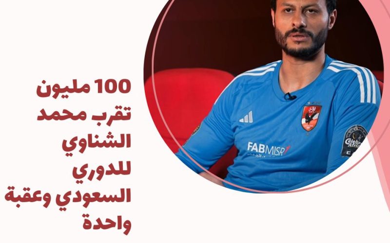 100 مليون تقرب محمد الشناوي للدوري السعودي وعقبة واحدة