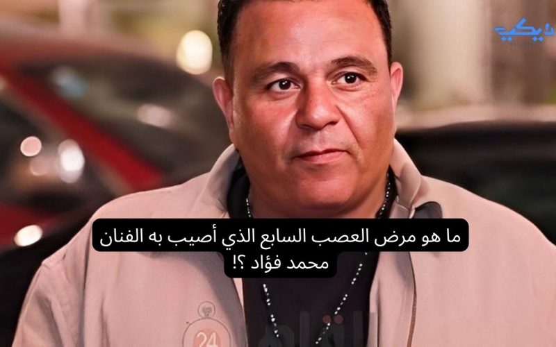 ما هو مرض العصب السابع الذي أصيب به محمد فؤاد ؟