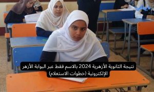 نتيجة الثانوية الأزهرية 2024 بالاسم فقط عبر البوابة الأزهر الإلكترونية (خطوات الاستعلام)