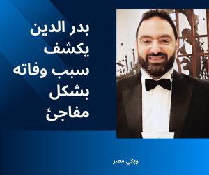 شريف بدر الدين