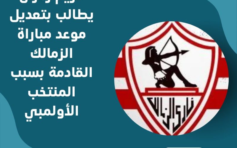 كريم رمزى يطالب بتعديل موعد مباراة الزمالك القادمة بسبب المنتخب الأولمبي