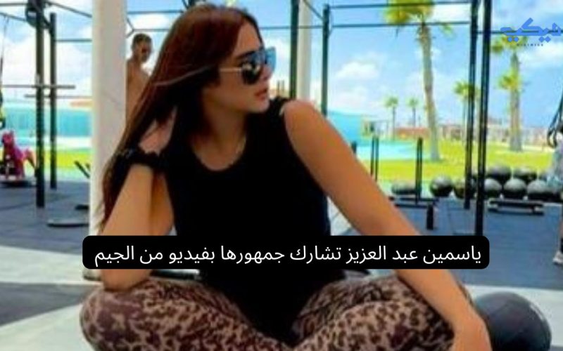 ياسمين عبد العزيز تشارك جمهورها بفيديو من الجيم وتعلق: “كده تمام ولا أخس أكتر؟”