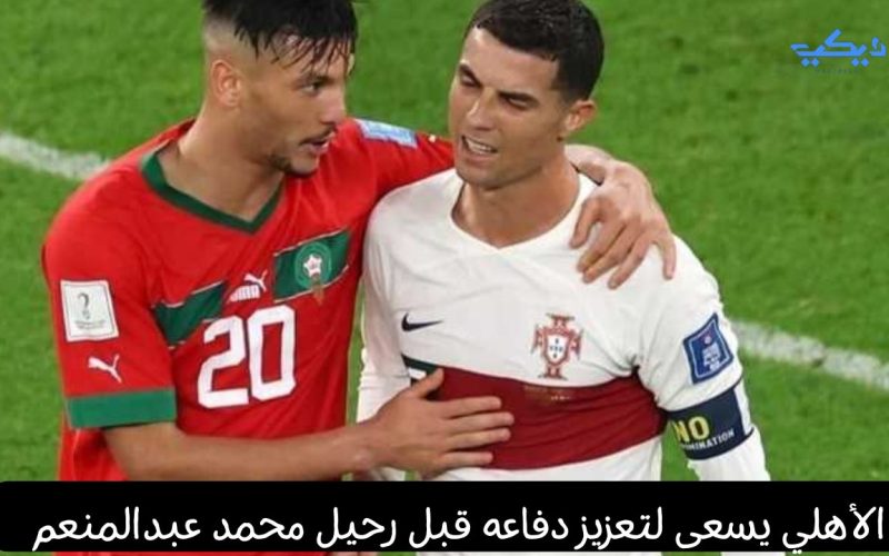 الأهلي يسعى لتعزيز دفاعه قبل رحيل محمد عبدالمنعم